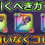 【ドラクエウォーク】はかいのことわりが実装！今引くべきガチャはどれなのか！