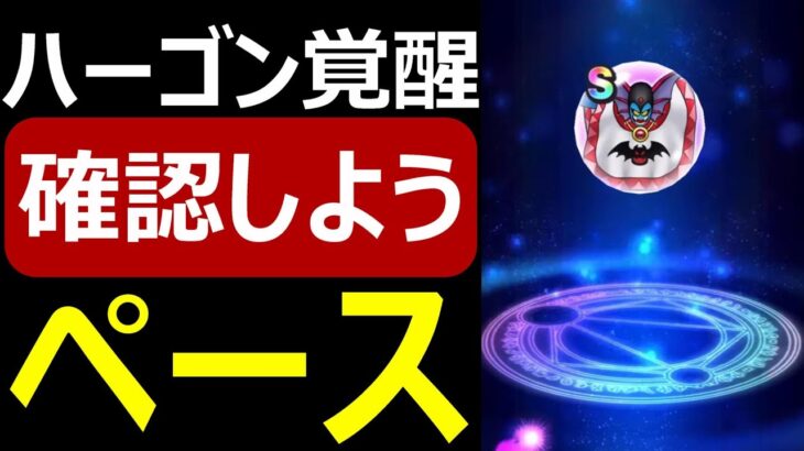 【ドラクエウォーク】ハーゴン魔王覚醒ペースを確認しよう!!【邪神官ハーゴン攻略】