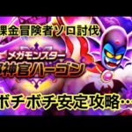 【ドラクエウォーク】メガモン「邪神官ハーゴン」をソロで討伐してみたよ♪