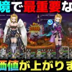 【ドラクエウォーク】呪文・ブレスが優遇される環境で評価をより高めた武器があります。