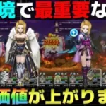 【ドラクエウォーク】呪文・ブレスが優遇される環境で評価をより高めた武器があります。
