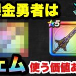 【ドラクエウォーク】これを持っておけば無課金勇者は安泰！？