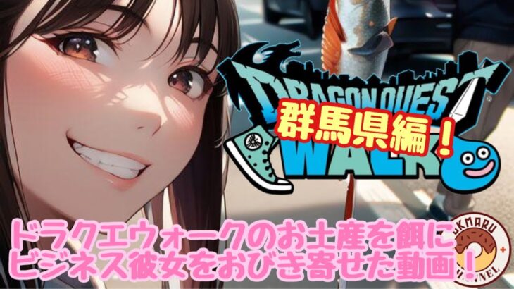 【ビジネスカップル】ドラクエウォークのお土産を餌にビジネス彼女をおびき寄せた動画！