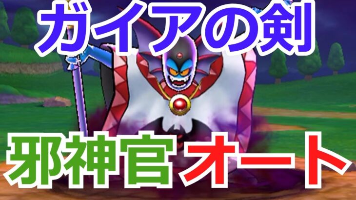 １年目武器で邪神官ハーゴンオート【ドラクエウォーク】