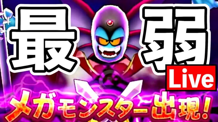 【ドラクエウォーク】ハーゴンに★４魔王を名乗ることが恥ずかしくなるほど分からせる生放送