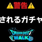 【ドラクエウォーク】裏技使ってガチャ引きます！ドラクエの日は大人しくしときます！w【DQウォーク】