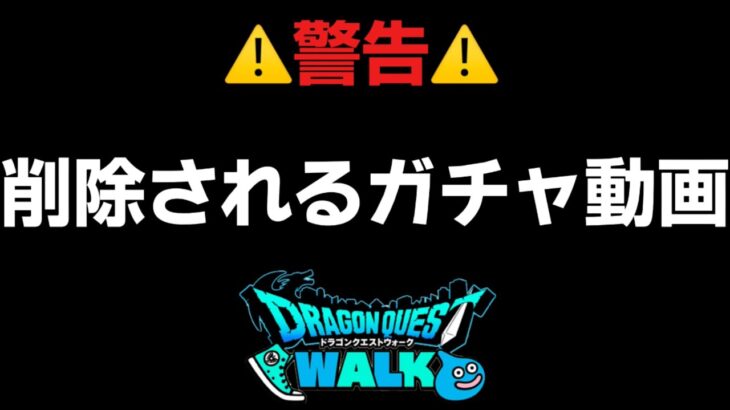 【ドラクエウォーク】裏技使ってガチャ引きます！ドラクエの日は大人しくしときます！w【DQウォーク】