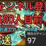 【ドラクエウォーク】緊急生放送！チャンネル登録者100人到達目前！100人いったらガチャ100連します！
