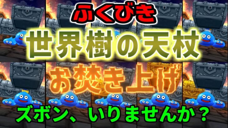 【ドラクエウォーク】世界樹の天杖110連お焚き上げ