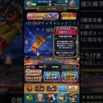 1日1回ガチャ！003　#ドラクエウォーク #無料ガチャ  #1日1回　#限定ガチャ　#3回目
