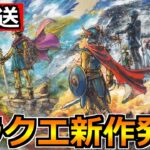 【祝】ドラクエ新作発売おめでとう！ドラクエ1・2・3のリメイク来るぞー！！！