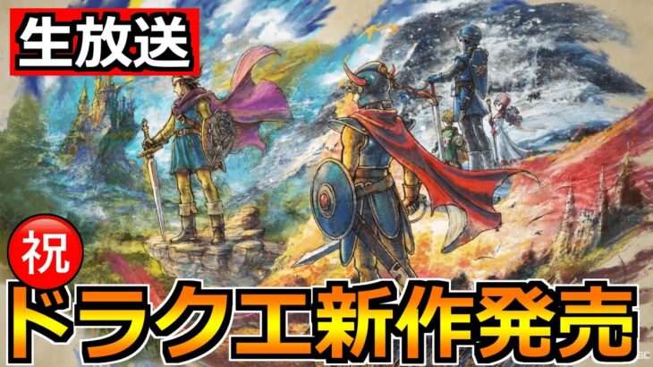 【祝】ドラクエ新作発売おめでとう！ドラクエ1・2・3のリメイク来るぞー！！！