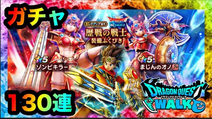 【ドラクエウォーク】ガチャ130連☆ゾンビキラー☆まじんのおの☆闇はらう光の大剣☆