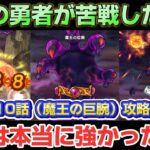 【ドラクエウォーク】13章10話ボス魔王の巨腕について！新規勢さんや復帰勢さん苦戦されている方はぜひ試してみてください！【DQウォーク】