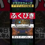 【ドラクエウォーク】『ドラクエの日記念ふくびき』闇はらう光の大剣を狙って2024年6月10日もマイレージで3連引く！3連で引く確率は1.4925125% #ドラクエの日 #ふくびき #ガチャ #大剣