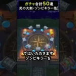 【ドラクエウォーク】最新ガチャ合計５０連！（闇はらう、ゾンビキラー、魔人のオノ、メモリアル）【ふくびき】【マイレージ】2024年6月23日