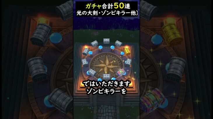 【ドラクエウォーク】最新ガチャ合計５０連！（闇はらう、ゾンビキラー、魔人のオノ、メモリアル）【ふくびき】【マイレージ】2024年6月23日