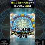 【ドラクエウォーク】闇はらう光の大剣ガチャ！３０連！【ふくびき】【マイレージ】2024年6月8日