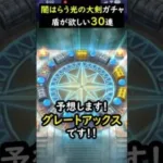 【ドラクエウォーク】闇はらう光の大剣ガチャ！３０連！【ふくびき】【マイレージ】2024年6月8日