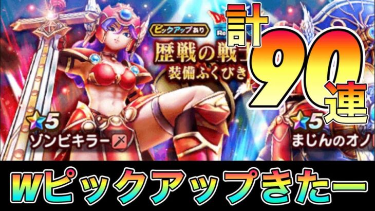 ドラクエウォーク230【歴戦の戦士装備ふくびき！お財布に優しい？Ｗピックアップガチャ登場！！】#ドラクエウォーク　#歴戦の戦士装備　#ガチャ　#ゾンビキラー　#まじんのオノ