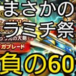 【ドラクエウォーク】#279。スラミチ祭り！ドラクエの日記念ガチャ60連で奇跡の引き！？