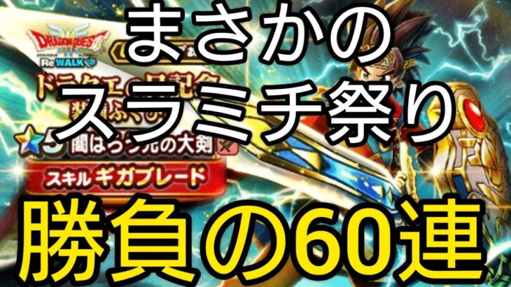 【ドラクエウォーク】#279。スラミチ祭り！ドラクエの日記念ガチャ60連で奇跡の引き！？