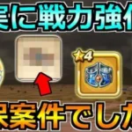 【ドラクエウォーク】イベント3章で確実な戦力強化を！確保案件が色々来てるぞ！