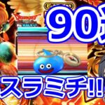 【ドラクエウォーク】3連スラミチ！ガチャ結果はいかに！？