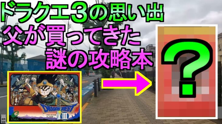 【ドラクエウォーク】散歩とドラクエ3の話 父が攻略本を買ってきた ライオンヘッド アリアハン心珠【ガチャ】【初心者】【攻略】【DQW】