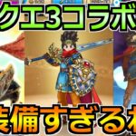 【ドラクエウォーク】ドラクエ3コラボ＆闇をはらう光の大剣が実装！エモさ100％の最高装備！【スマートウォーク】