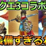 【ドラクエウォーク】ドラクエ3コラボ＆闇をはらう光の大剣が実装！エモさ100％の最高装備！【スマートウォーク】
