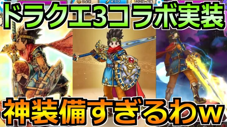 【ドラクエウォーク】ドラクエ3コラボ＆闇をはらう光の大剣が実装！エモさ100％の最高装備！【スマートウォーク】