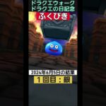 【ドラクエウォーク】ドラクエの日記念ふくびき3連(今日の結果)2024年6月4日・2024年6月5日#ドラクエウォーク  #ドラクエの日 #ふくびき #ガチャ #4.5周年