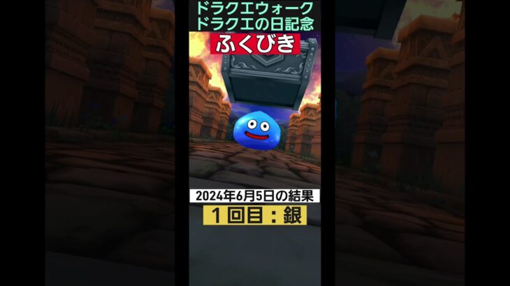 【ドラクエウォーク】ドラクエの日記念ふくびき3連(今日の結果)2024年6月4日・2024年6月5日#ドラクエウォーク  #ドラクエの日 #ふくびき #ガチャ #4.5周年