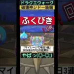 【ドラクエウォーク】破壊神シドー装備ふくびきマイレージで毎日3連『神回』2024年6月7日の結果はまさかの虹箱2個#ドラクエウォーク #ふくびき #神回 #はかいのことわり #無課金