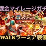 【ドラクエウォーク】4周年初のムチは新章などで必須級⁉︎ 無課金マイレージガチャ ReWALKラーミア装備編【ドラゴンクエストウォーク】