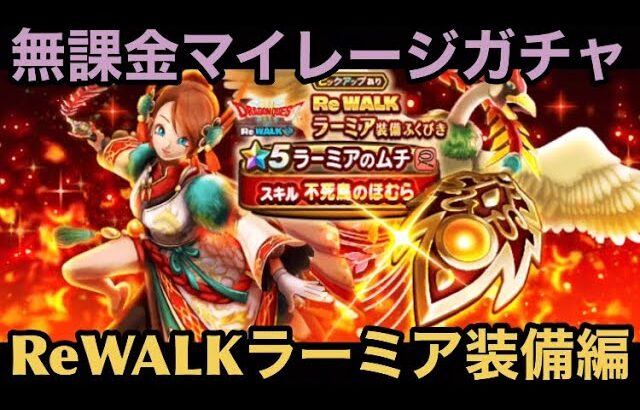 【ドラクエウォーク】4周年初のムチは新章などで必須級⁉︎ 無課金マイレージガチャ ReWALKラーミア装備編【ドラゴンクエストウォーク】