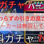 【ドラクエウォーク】娘ウォーカー#41 無料ガチャ合計70連！ドラクエ3イベント第4章！娘のガチャはいいのがでよる！