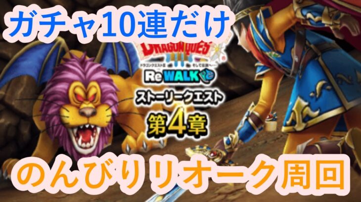 【ドラゴンクエストウォーク】リオーク4章周回。ガチャも10連だけやります！