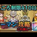 【ドラクエウォーク】マーマンのほこらこころコスト410以下攻略を紹介！