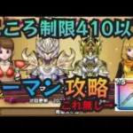 【ドラクエウォーク】マーマンのほこらこころコスト410以下攻略を紹介！