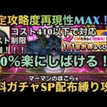 【ドラクエウォーク】ある手に入りやすい緑こころと無料装備だけでも絶対攻略保証⁉︎ マーマンのほこら＋ コスト410以下でも出来る 無料ガチャSP配布縛り攻略法【ドラゴンクエストウォーク】