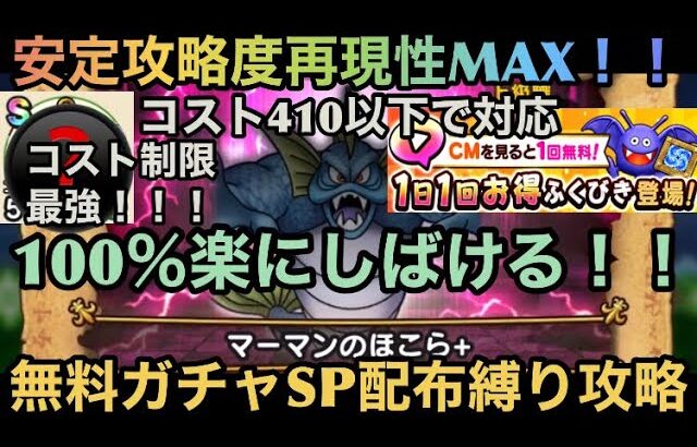 【ドラクエウォーク】ある手に入りやすい緑こころと無料装備だけでも絶対攻略保証⁉︎ マーマンのほこら＋ コスト410以下でも出来る 無料ガチャSP配布縛り攻略法【ドラゴンクエストウォーク】