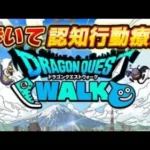 456日目 【dragonquest draquewalk 】ドラクエウォーク walking running ドラゴンクエストウォーク