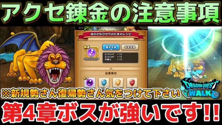 【ドラクエウォーク】やみのたま錬金の注意事項とイベント4章ボス戦の攻略！ほのかなひかりのたまは嬉しい性能です！【DQウォーク】