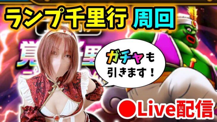 【ドラクエウォーク配信】ランプ千里行周回！真の女戦士になりたいので合間に光の大剣ガチャ50連引きます！！【ひなさんゲ。】