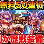 【ドラクエウォーク】(神回)無料50連分をぶっぱする時が来ました!! 今日こそ、今日こそぉぉぉぉぉぉぉ!!!!!【DQW】