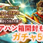 【ドラゴンクエストウォーク】新ガチャ50連ほどしていきます！アリアハン心珠S一個は欲しいね。。