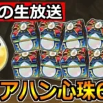 【ドラクエウォーク】アリアハンの心珠を60連引く運命の生放送！今後のモチベが今日決まります。
