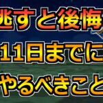 【ドラクエウォーク】6月11日(火)までに絶対やるべきこと！色々終わるので見逃しに注意！